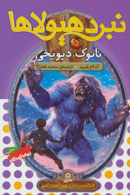 نبرد هیولاها 5 (6 گانه ی سپر اسرارآمیز (نانوک،دیو یخی))