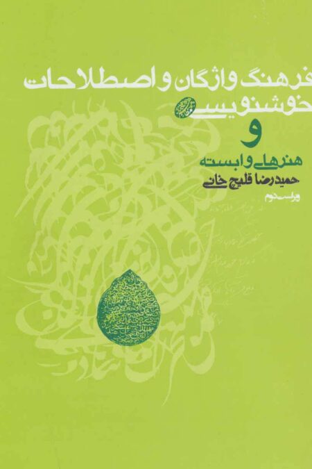 فرهنگ واژگان و اصطلاحات خوشنویسی و هنرهای وابسته