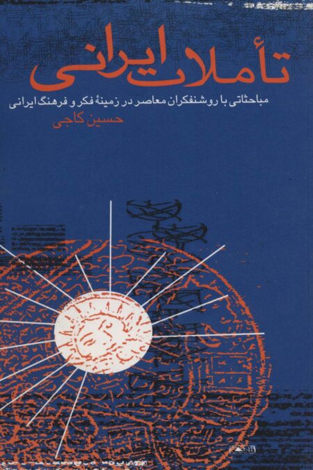 تاملات ایرانی (مباحثاتی با روشنفکران معاصر در زمینه فکر و فرهنگ ایرانی)