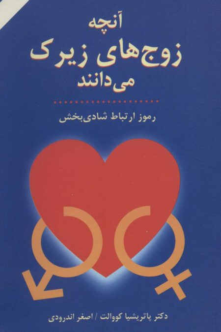 آنچه زوج های زیرک می دانند (رموز ارتباط شادی بخش)