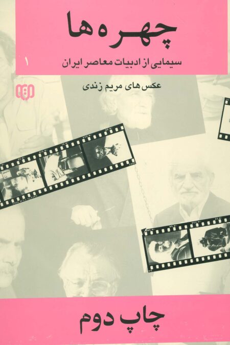چهره ها 1 (سیمایی از ادبیات معاصر ایران 2،2زبانه)