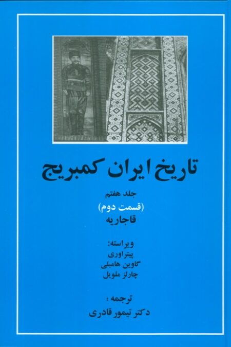 تاریخ ایران کمبریج 7 (قسمت دوم:قاجاریه)