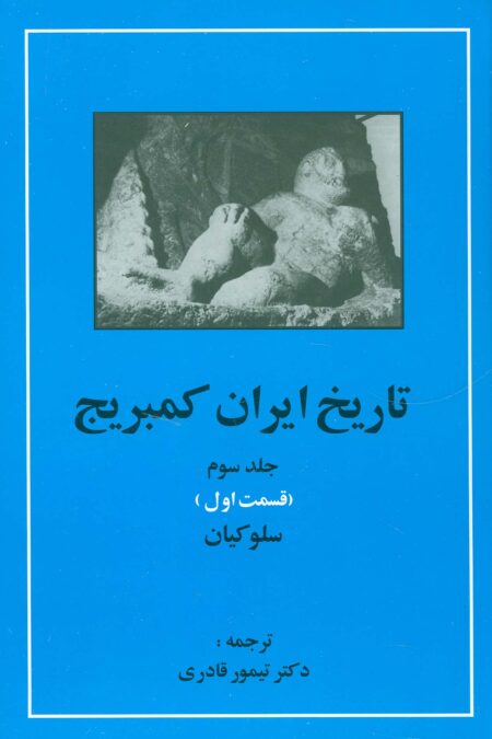 تاریخ ایران کمبریج 3 (قسمت اول:سلوکیان)