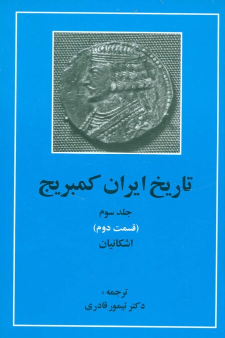 تاریخ ایران کمبریج 3 (قسمت دوم:اشکانیان)