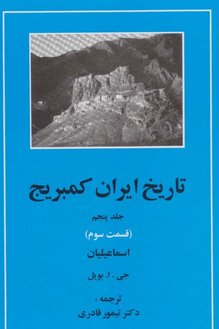 تاریخ ایران کمبریج 5 (قسمت سوم:اسماعیلیان)