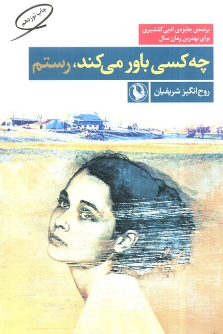 چه کسی باور می کند،رستم