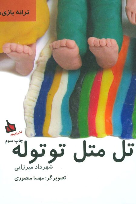 اتل متل توتوله (ترانه بازی های ایران 2)