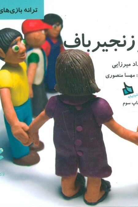 عمو زنجیرباف (ترانه بازی های ایران 3)