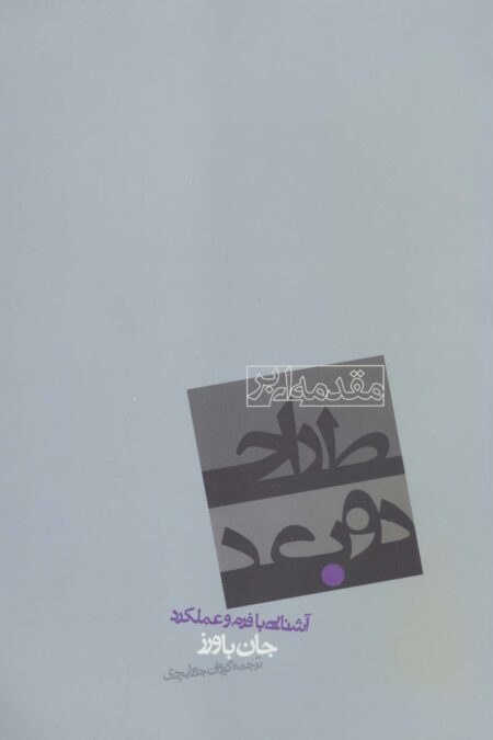 مقدمه ای بر طراحی دوبعدی (آشنایی با فرم و عملکرد)