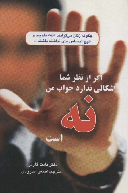 اگر از نظر شما اشکالی ندارد جواب من نه است (چگونه زنان می توانند«نه»بگویند و...)