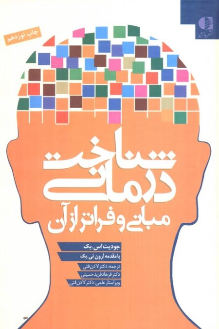 شناخت درمانی (مبانی و فراتر از آن)