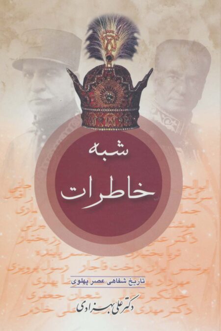 شبه خاطرات (تاریخ شفاهی عصر پهلوی)،(2جلدی)