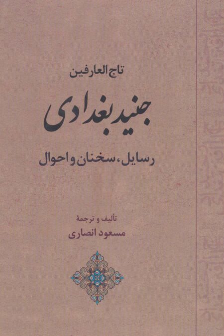 تاج العارفین جنید بغدادی (رسایل،سخنان و احوال)