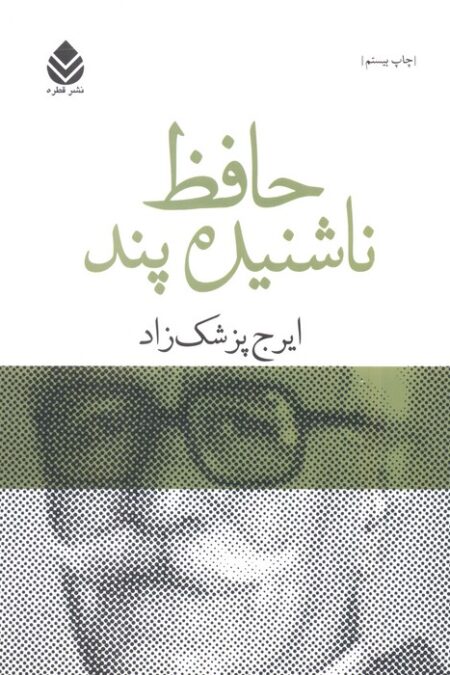 حافظ ناشنیده پند (برگی چند از دفتر خاطرات محمد گلندام)