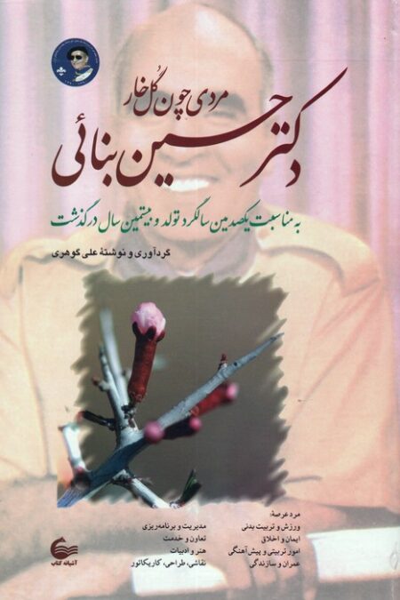 دکتر حسین بنائی (مردی چون گل خار)