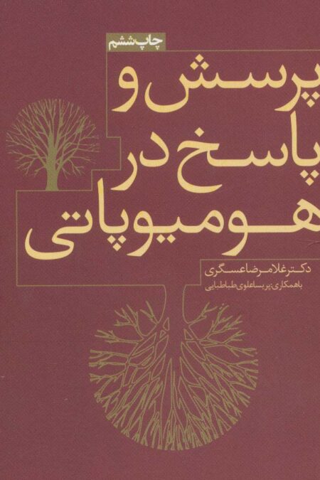 پرسش و پاسخ در هومیوپاتی