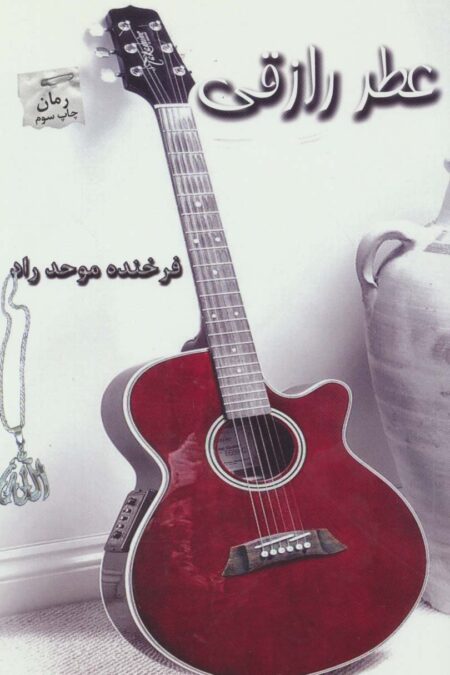 عطر رازقی