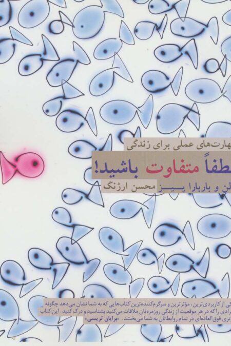 لطفا متفاوت باشید! (مهارت های عملی برای زندگی)