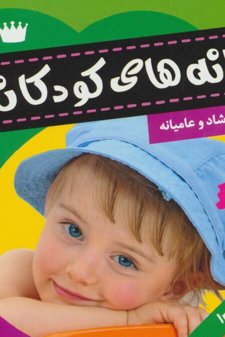 ترانه های کودکان 4 (ترانه های شاد و عامیانه)،(گلاسه)