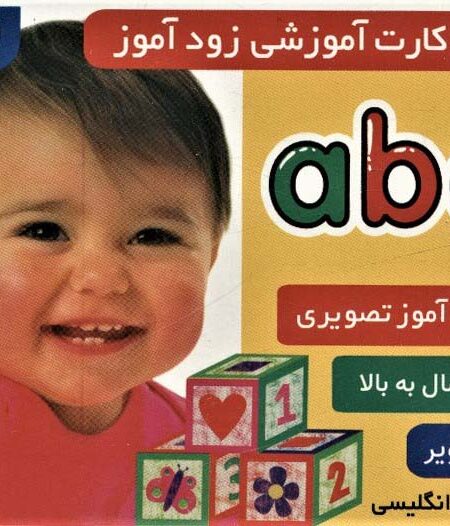 فلش کارت آموزشی زودآموز (abc)،(2زبانه،گلاسه،آکاردئونی)