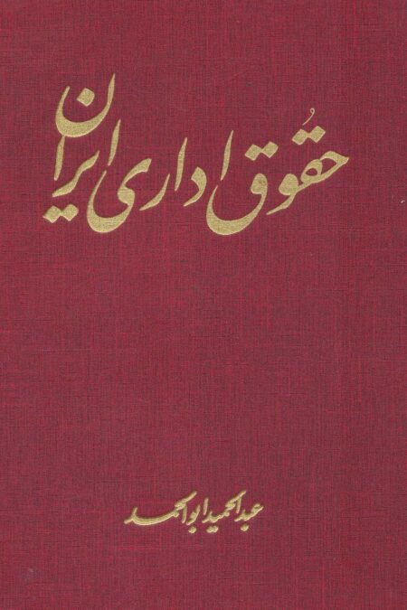 حقوق اداری ایران