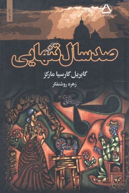 صد سال تنهایی