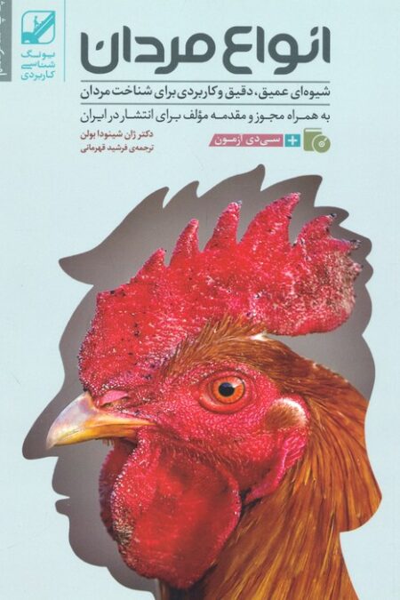 انواع مردان (شیوه ای عمیق،دقیق و کاربردی برای شناخت مردان)،(همراه با سی دی)