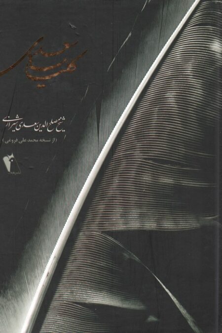 کلیات سعدی