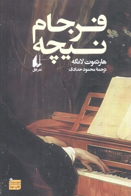 فرجام نیچه