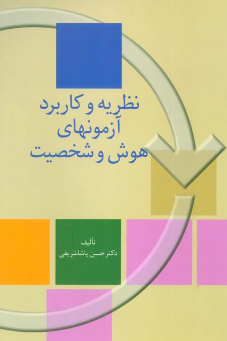 نظریه و کاربرد آزمونهای هوش و شخصیت