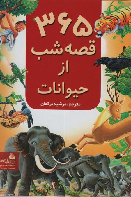 365 قصه شب از حیوانات