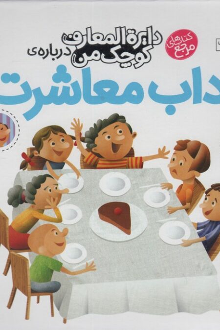 درباره ی آداب معاشرت (دایره المعارف کوچک من17)