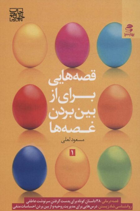 قصه هایی برای از بین بردن غصه ها 1