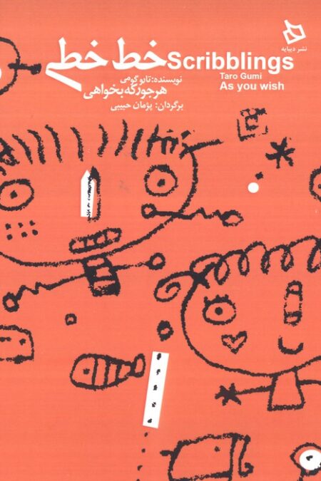 خط خطی هر جور که بخواهی (2زبانه)