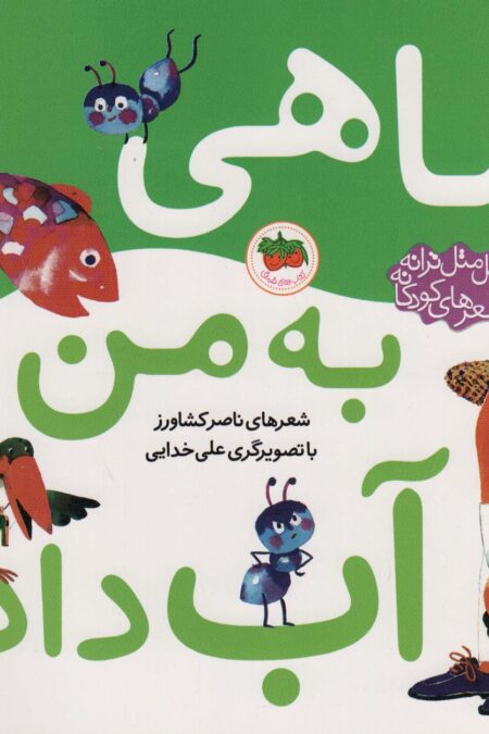 اتل متل ترانه شعرهای کودکانه (ماهی به من آب داد)،(گلاسه)