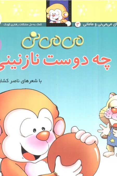 می می نی 3 (چه دوست نازنینی)،(ترانه های می می نی و مامانی)،(گلاسه)