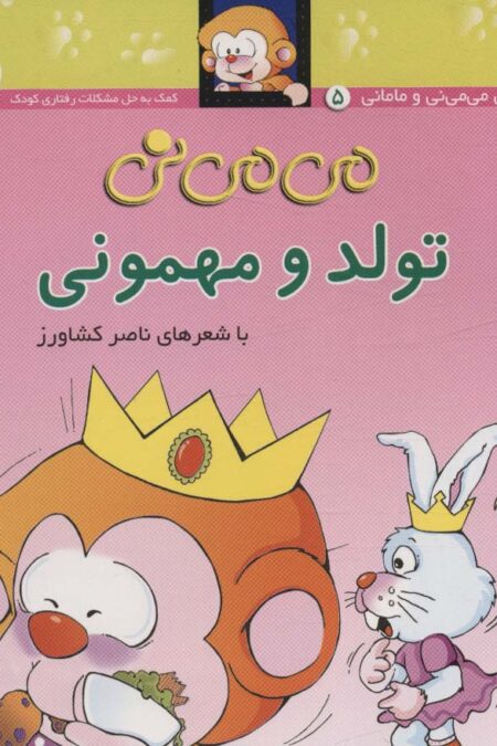 می می نی 5 (تولد و مهمونی)،(ترانه های می می نی و مامانی)،(گلاسه)