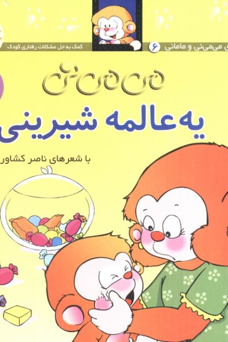 می می نی 6 (یه عالمه شیرینی)،(گلاسه)