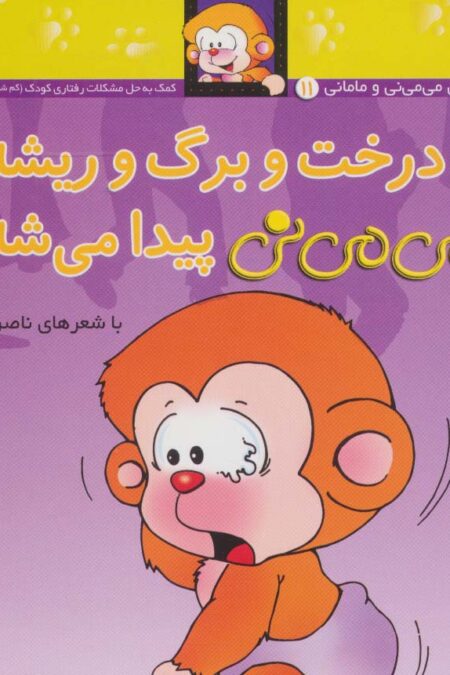 می می نی11 (درخت و برگ و ریشه می می نی پیدا می شه)،(ترانه های می می نی و مامانی)،(گلاسه)