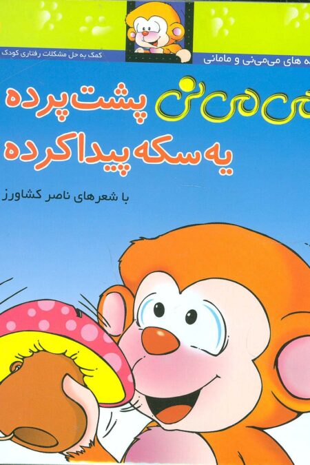 می می نی 9 (می می نی پشت پرده یه سکه پیدا کرده)،(ترانه های می می نی و مامانی)،(گلاسه)