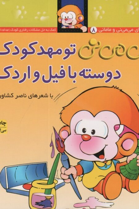 می می نی 8 (می می نی تو مهدکودک دوسته با فیل و اردک)،(ترانه های می می نی و مامانی)،(گلاسه)