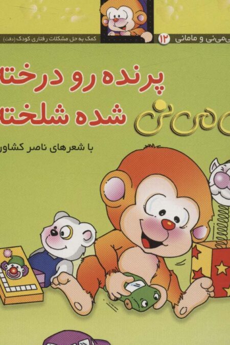 می می نی 12 (پرنده رو درخته می می نی شده شلخته)،(ترانه های می می نی و مامانی)،(گلاسه)