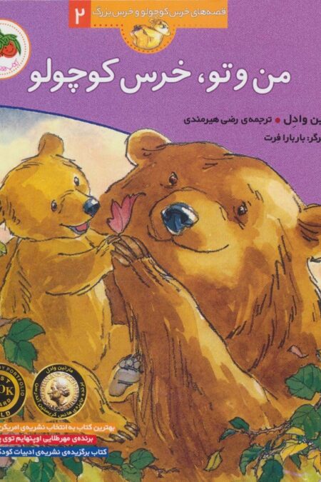 من و تو،خرس کوچولو (قصه های خرس کوچولو و خرس بزرگ 2)