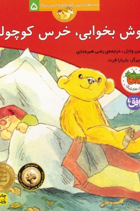 خوش بخوابی،خرس کوچولو (قصه های خرس کوچولو و خرس بزرگ 5)