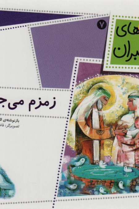 قصه های پیامبران 7 (زمزم می جوشد)،(گلاسه)