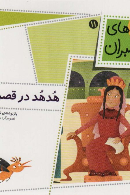 قصه های پیامبران11 (هدهد در قصر ملکه)،(گلاسه)