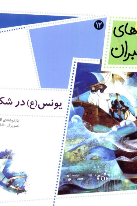 قصه های پیامبران (یونس (ع) در شکم نهنگ)،(گلاسه)