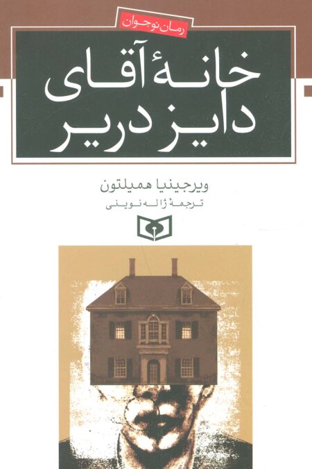 خانه آقای دایز دریر (رمان نوجوان)