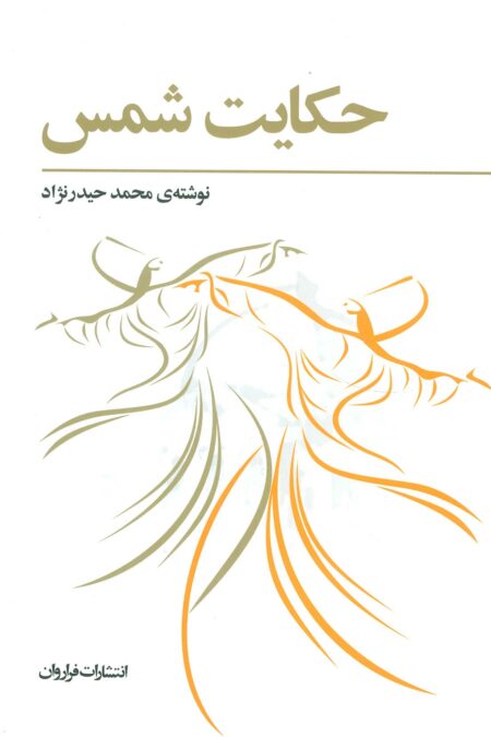 حکایت شمس