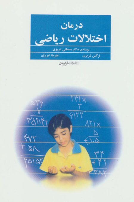 درمان اختلالات ریاضی